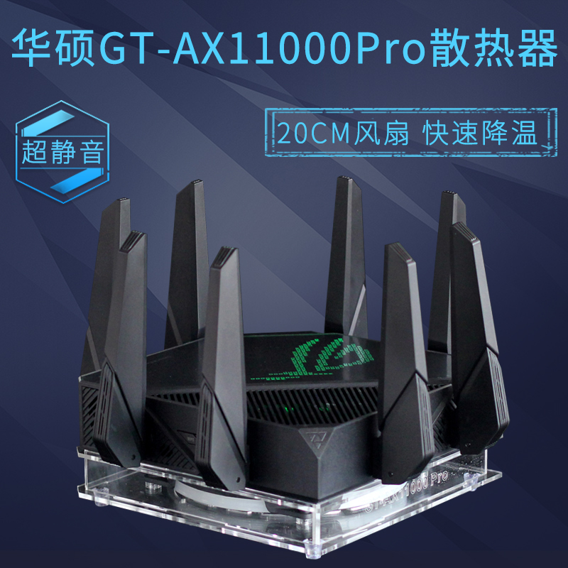 华硕GT-AX11000pro路由器散热器