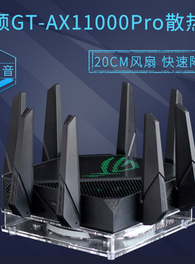 华硕ROG GT-AX11000PRO路由器散热器底座 AX11000M路由散热风扇