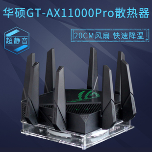华硕ROG GT-AX11000PRO路由器散热器底座 AX11000M路由散热风扇