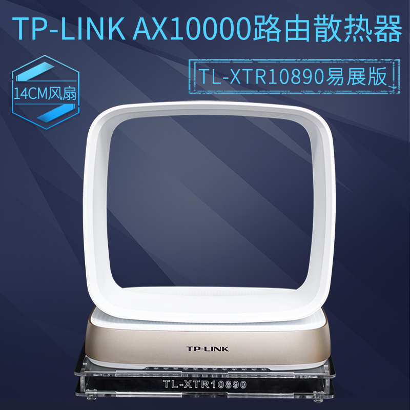 盛世AX11000XTR10890路由散热器