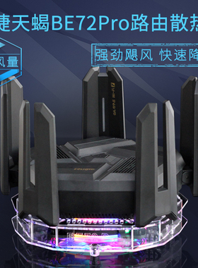 锐捷天蝎电竞路由器BE72Pro散热器降温风扇 AX7200M路由散热风扇