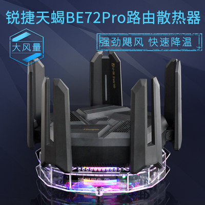 锐捷天蝎电竞路由器BE72Pro散热器降温风扇 AX7200M路由散热风扇