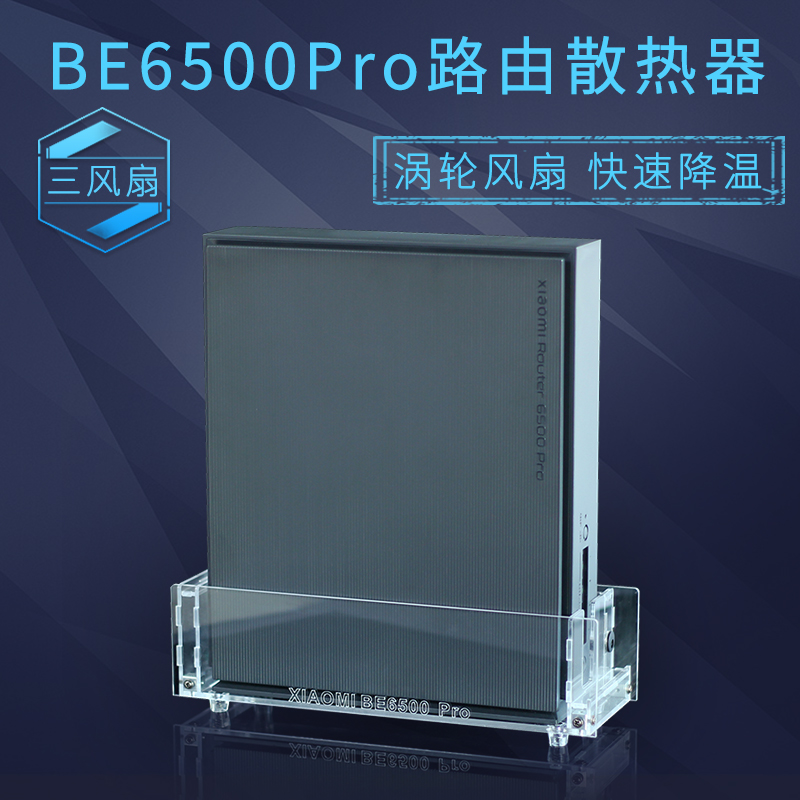 BE6500Pro路由器散热器涡轮风扇降温底座Xiaomi路由散热风扇静音