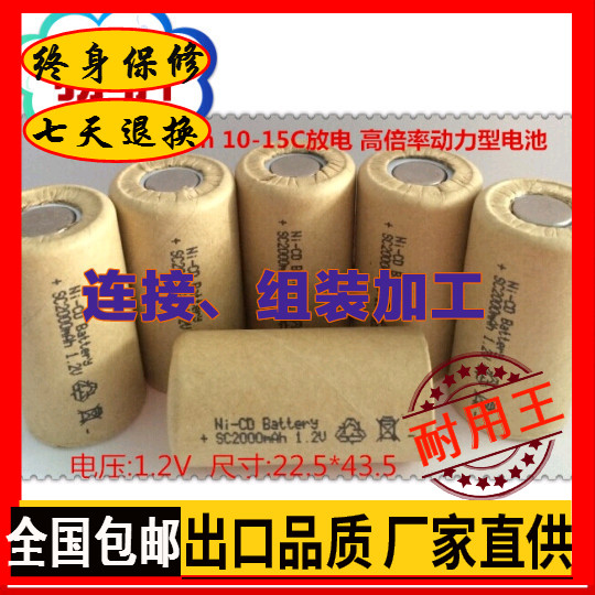 1.2V镍镉 NI-CD SC2000 高倍率 10C-15C放电 动力电芯 电池包组装