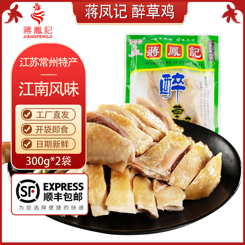 蒋凤记醉草鸡 卤味下酒菜真空装熟食小吃 开袋即食办公室休闲食品