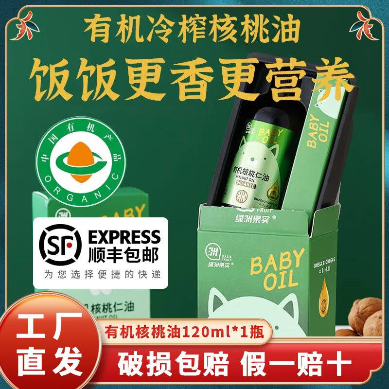 绿洲果实 有机核桃仁油 新疆特产 物理冷榨一级有机认证食用油