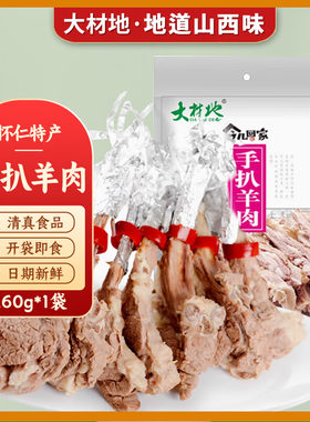 山西怀仁特产手扒羊肉下酒菜