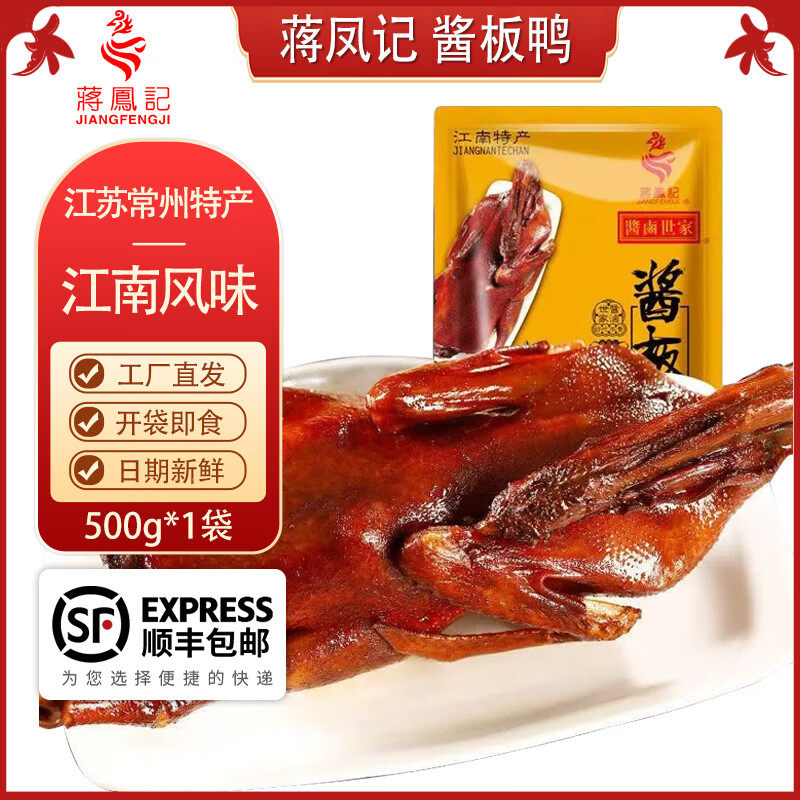 蒋凤记 酱板鸭 真空装卤味熟食鸭肉小吃 即食酱鸭肉 零食下酒菜