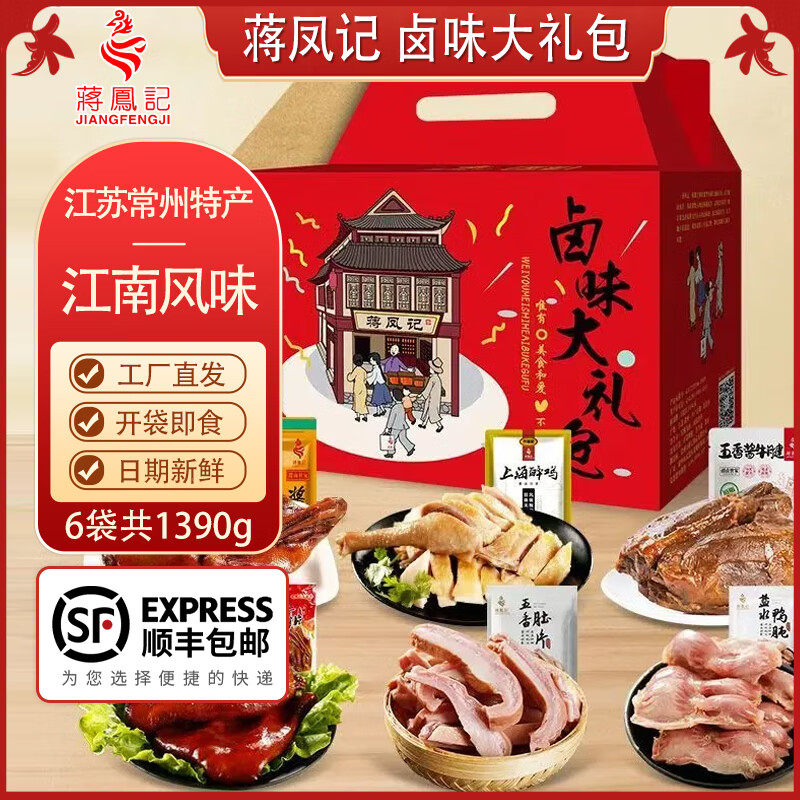 蒋凤记礼盒 卤味熟食小吃套餐 即食鸡鸭猪牛小吃组合下酒菜凉拌