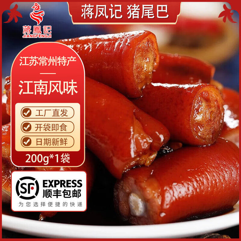 蒋凤记酱香猪尾巴 熟食卤味小吃 猪肉类下酒菜 真空装凉菜