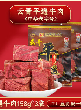 云青 平遥牛肉 开袋即食饱腹代餐真空装熟食牛肉 山西特产