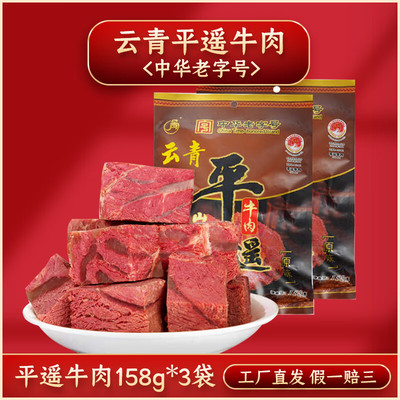 云青 平遥牛肉 开袋即食饱腹代餐真空装熟食牛肉 山西特产
