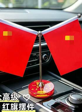 汽车红旗摆件车内摆件不锈钢车载装饰品办公桌车内饰品办公室摆件