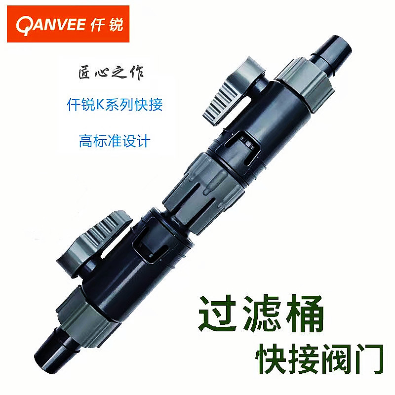 仟锐快接快拆过滤桶快拆水管