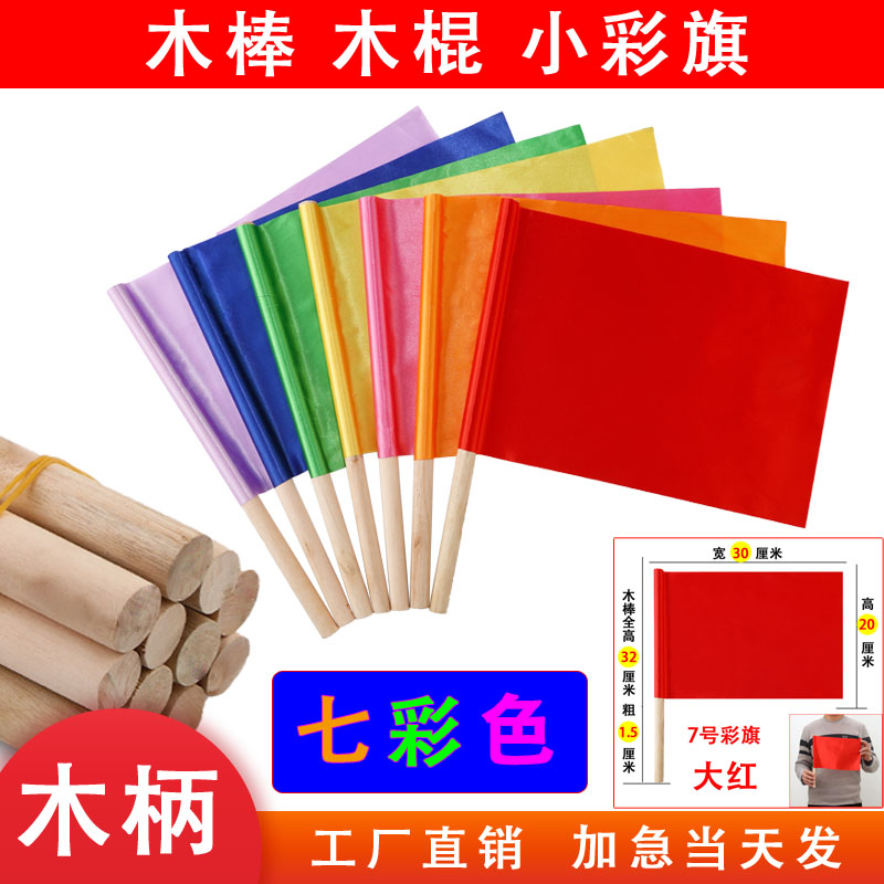 实心木棒手柄儿童幼儿园课间操做道具舞蹈红彩旗小旗子手摇手挥旗