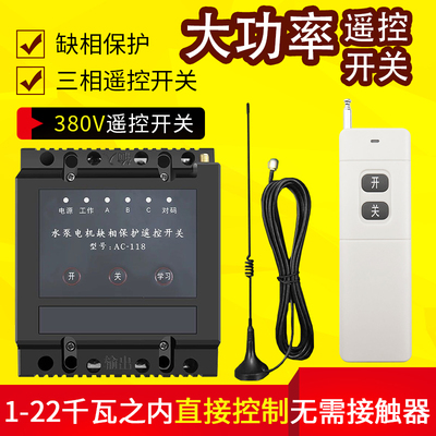 380v三相缺项潜水泵远程遥控开关