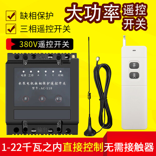 380v三相缺项潜水泵远程遥控开关