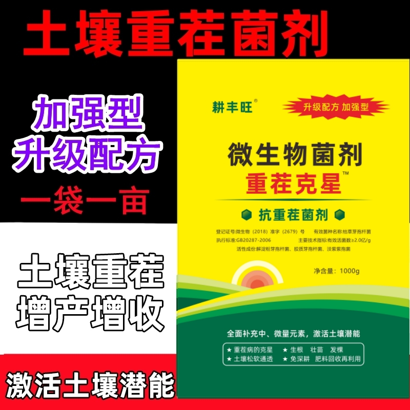 重茬克星重茬剂死苗烂根抗盐碱松土精免深耕土壤疏松微生物改良剂