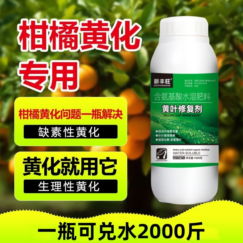 柑橘黄化修复剂正品沃柑柚子砂糖橘黄化药果树生理黄叶专用叶面肥,农用物资,其他肥料,淘宝优惠券,粉丝福利购,淘宝优惠卷