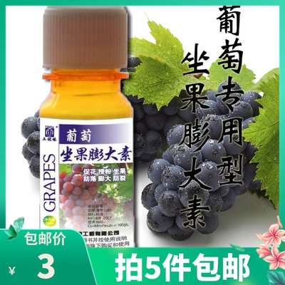 葡萄膨大剂夏黑红提专用坐果膨大素诱抗素巨峰增甜着色剂葡萄催熟