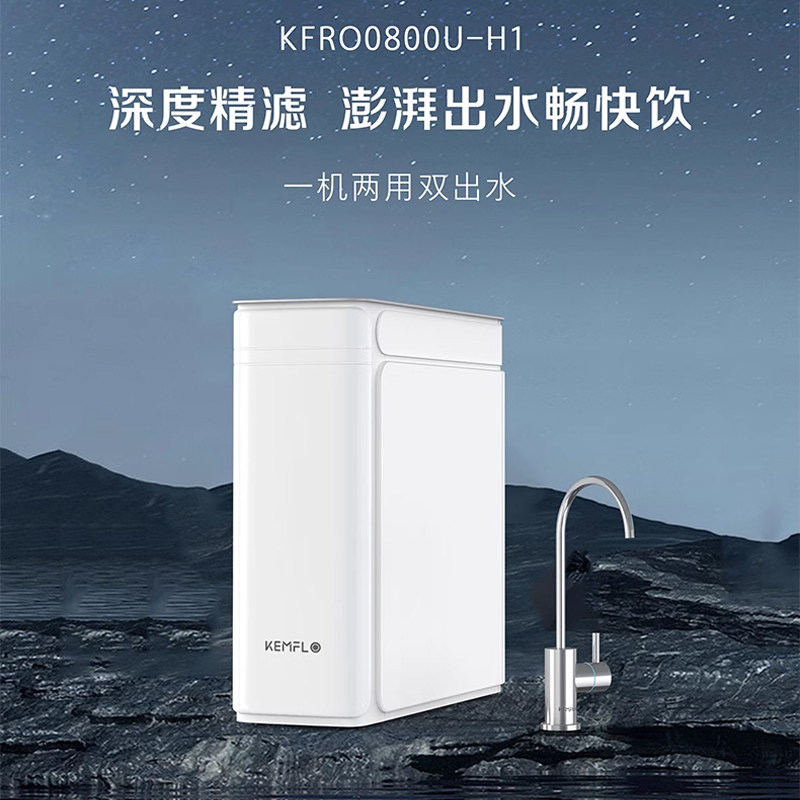 溢泰康富乐KFRO0800U-H1全厨净水器直饮机反渗透RO纯水机大流量