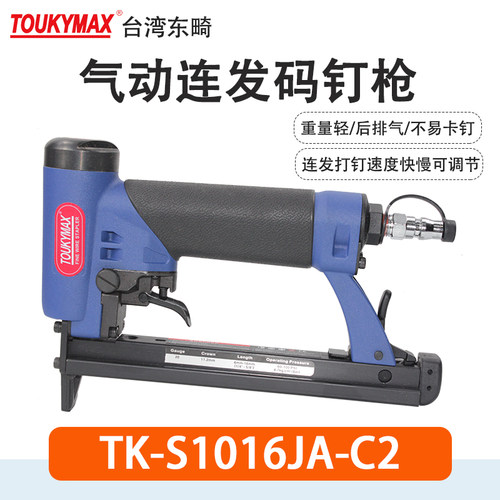 连发码钉枪TOUKYMAX至尊东畸