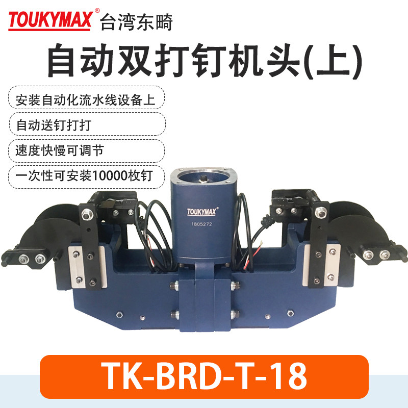 Toukymax东畸双打钉机头
