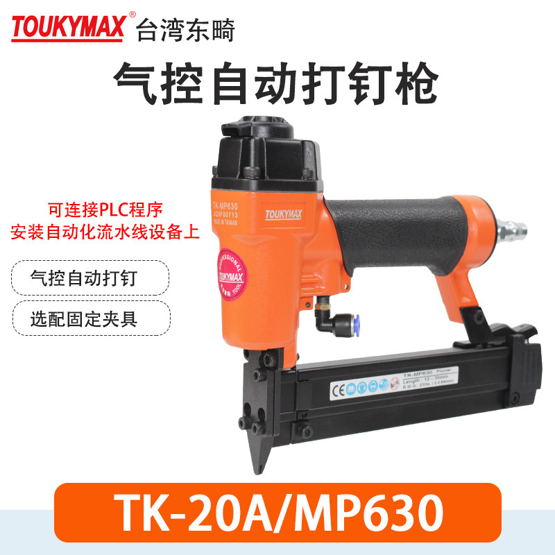 台湾toukymax东畸MP630纹钉枪