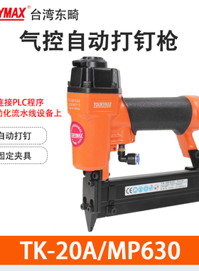 台湾TOUKYMAX东畸TK-20A/MP630自动化设备纹钉枪/脚踩控制开关