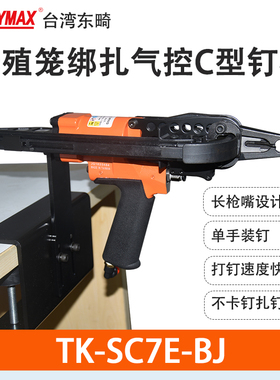 台湾东畸TK-SC7E-BJ自动C型钉枪H23固定式气控打钉机畜牧业养殖业