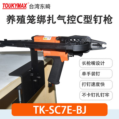 TOUKYMAX至尊东畸C型钉枪