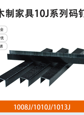 锦乾牌J10系列气枪钉 1008J/1010J/1013J 木工家具汽车内饰码钉