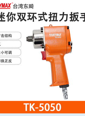 东畸TK-5050 1/2扭力扳手5040汽车装配维修气动扳手5409风扳