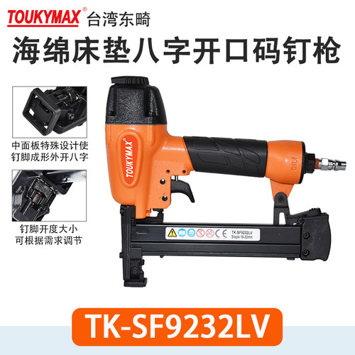 八字钉枪TOUKYMAX至尊东畸