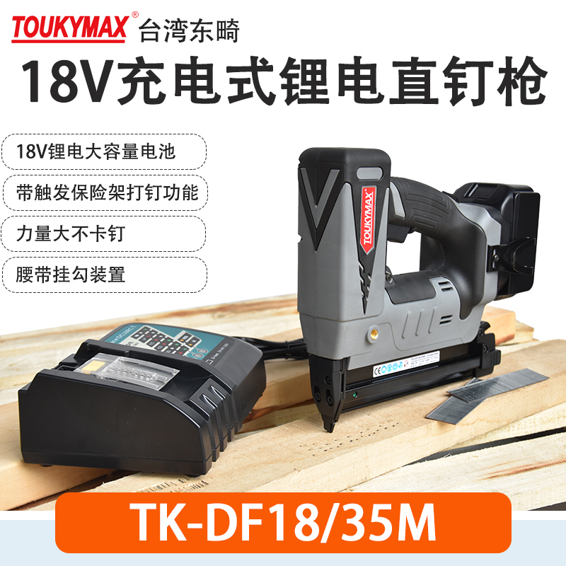 TOUKYMAX东畸TK-DP630M锂电蚊钉枪DF18/35M直钉枪18V充电式钉枪