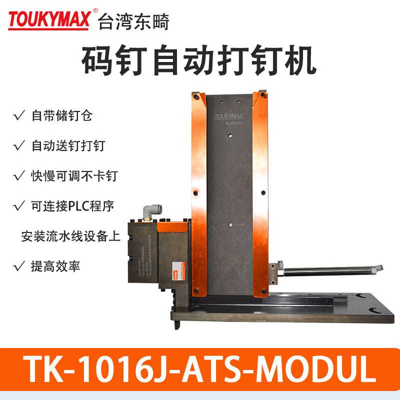 东畸1019J-ATS-MODUL自动化设备流水线气动打钉机7116气控打钉枪