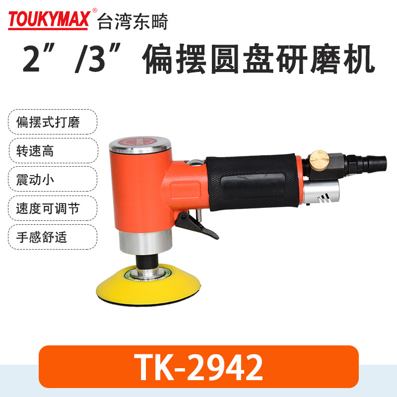 气动磨光机Toukymax至尊东畸