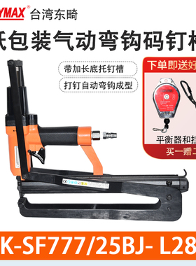 东畸SF777/25BJ带底托气动码钉枪纸箱封箱机钉箱机纸盒纸箱纸包装