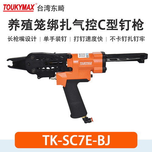台湾TOUKYMA气控款C型钉枪