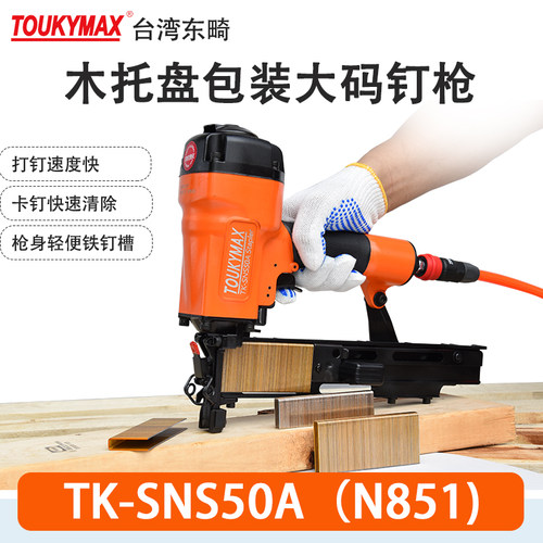 N851码钉枪TOUKYMAX至尊东畸