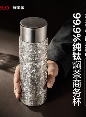 simelo施美乐纯钛保温杯男士便携高档精致泡茶杯水杯女焖茶杯钛杯