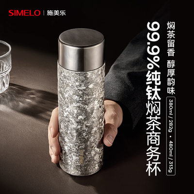 simelo纯钛保温杯男便携泡茶杯