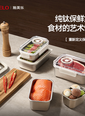 simelo施美乐纯钛保鲜盒冰箱冷藏餐盒外带水果便当盒便携收纳饭盒
