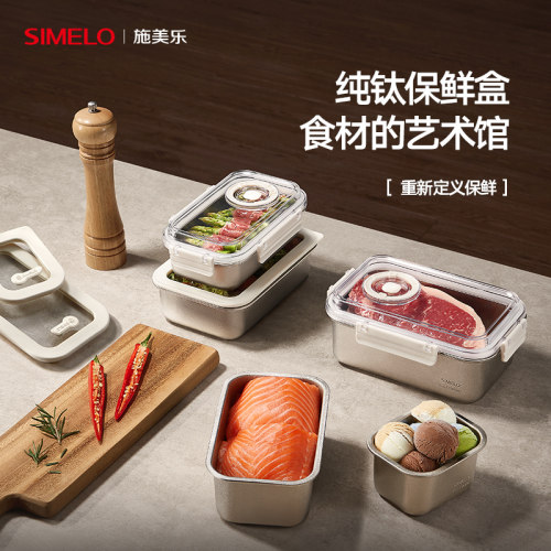 simelo施美乐纯钛保鲜盒冰箱冷藏餐盒外带水果便当盒便携收纳饭盒