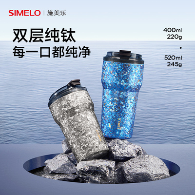simelo纯钛保温杯高颜值便携