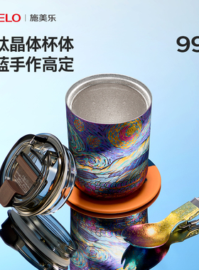 【烧蓝手作高定】施美乐纯钛保温杯男随行杯高档咖啡杯礼物女钛杯