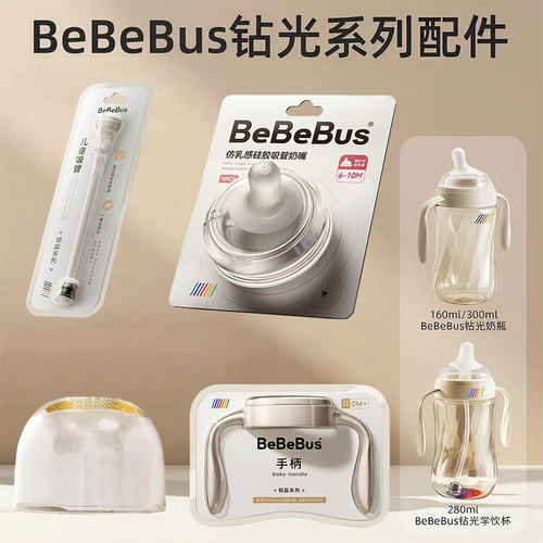 BeBeBus铂晶钻光奶瓶配件吸嘴鸭嘴奶嘴多岁段重力球防尘盖手柄