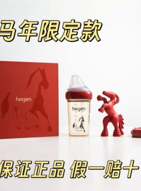 hegen马年限定奶瓶礼盒装