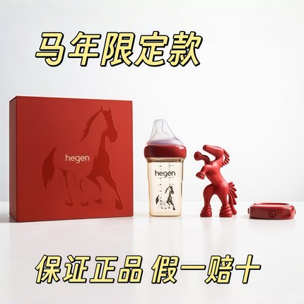 hegen马年限定礼盒装新生儿0到6个月防胀气防呛240ml红色纪念礼盒