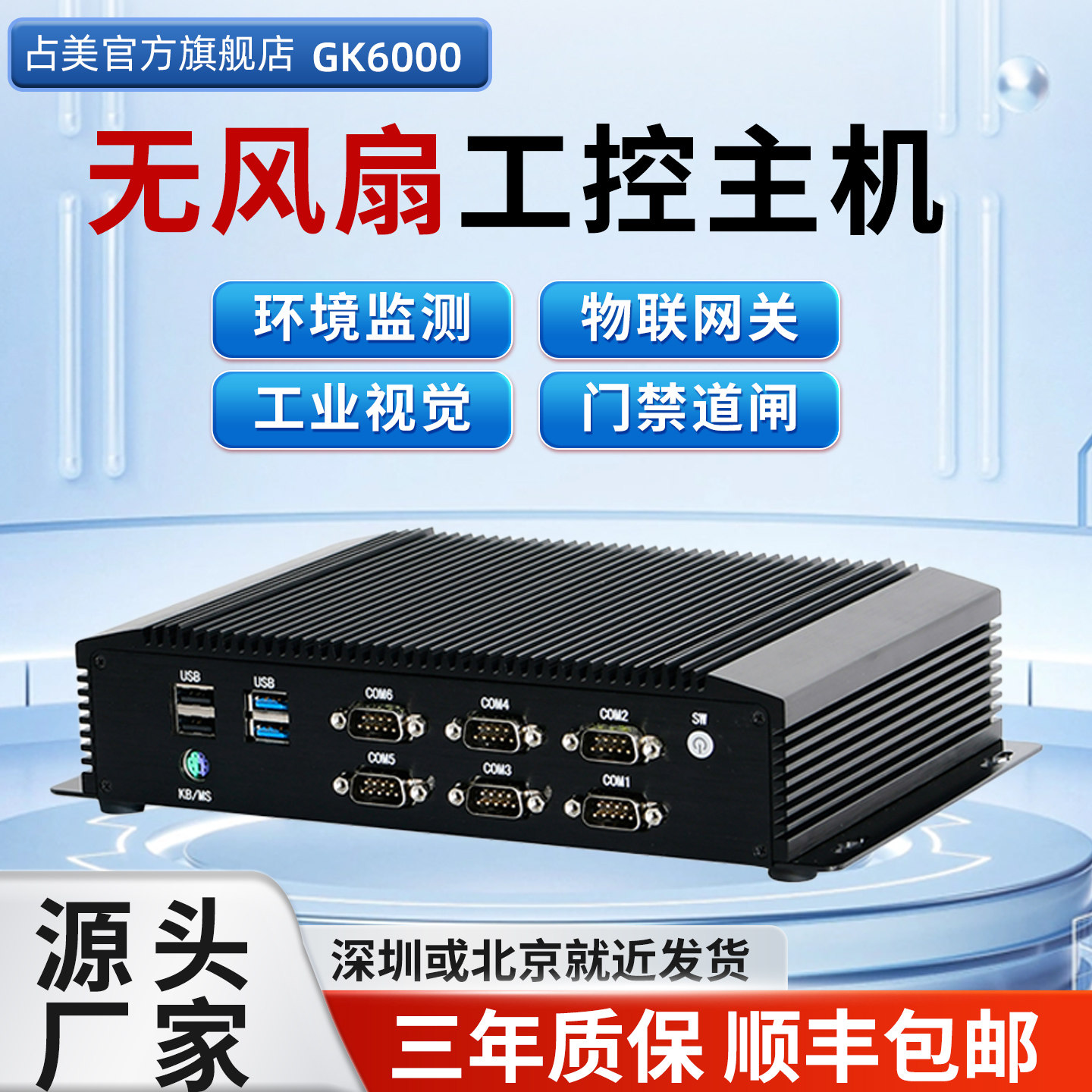 占美迷你工控电脑嵌入式工业主机双网6串口网络唤醒无风扇 GK6000
